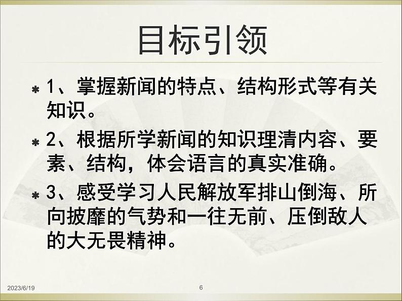 第1课《消息二则-我三十万大军胜利南渡长江》PPT课件3-八年级语文上册统编版第6页