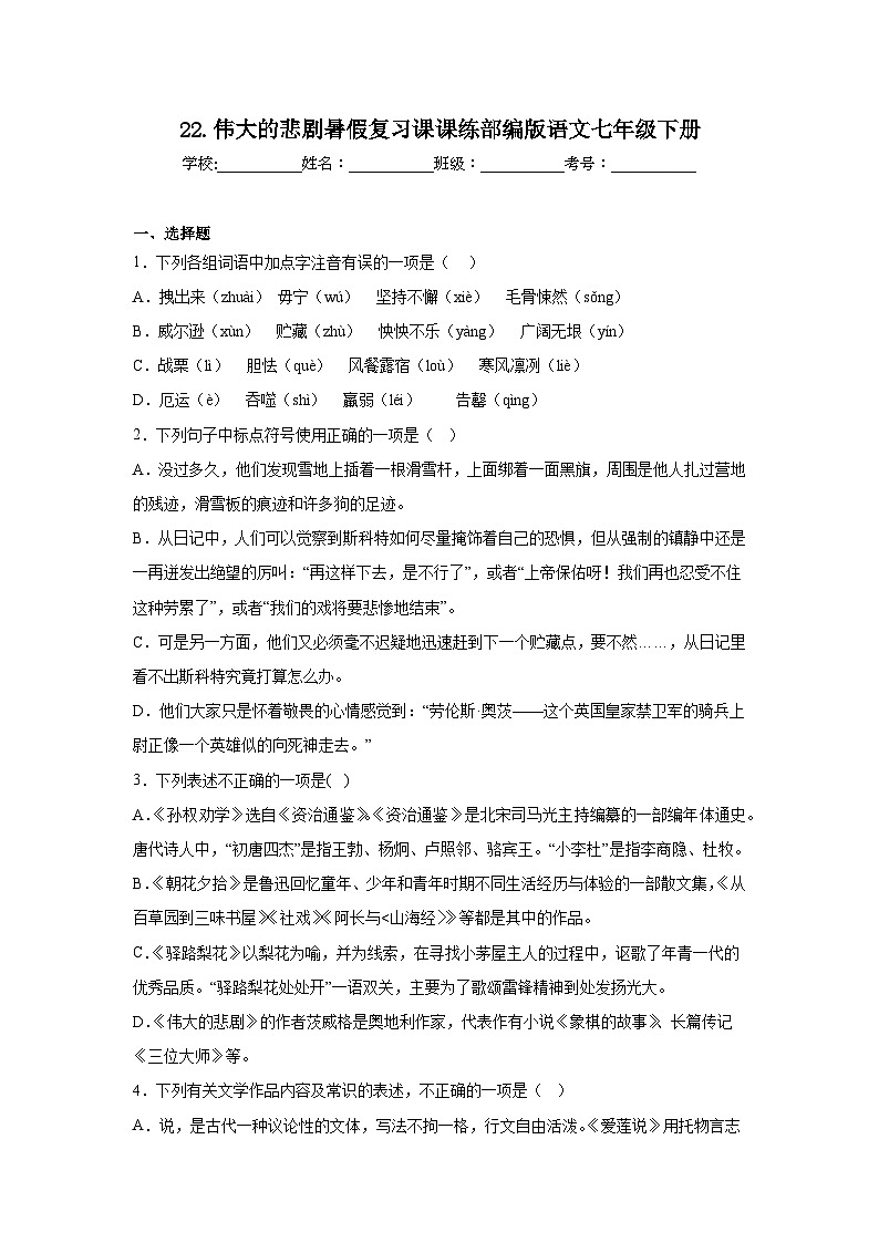 22.伟大的悲剧暑假复习课课练部编版语文七年级下册01