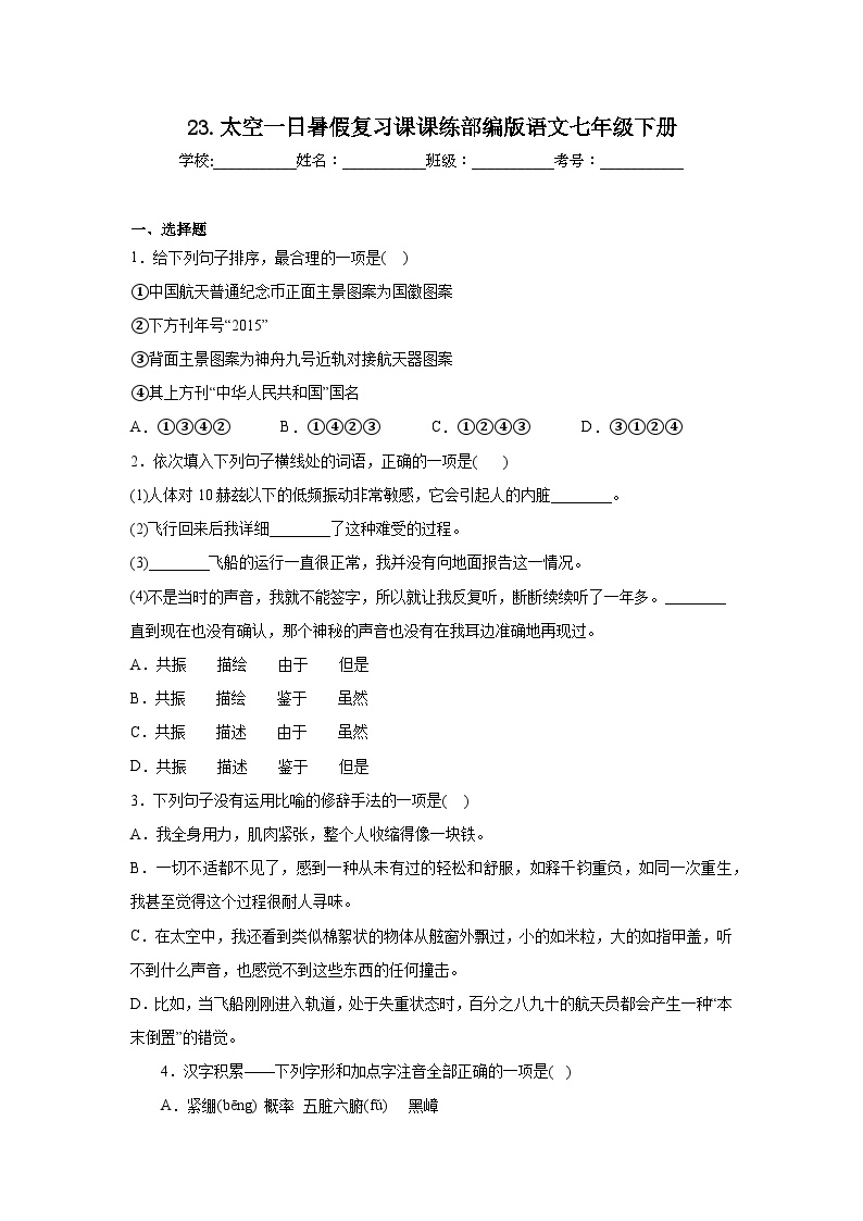 23.太空一日暑假复习课课练部编版语文七年级下册