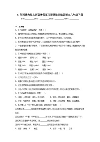 6.阿西莫夫短文两篇暑假复习课课练部编版语文八年级下册