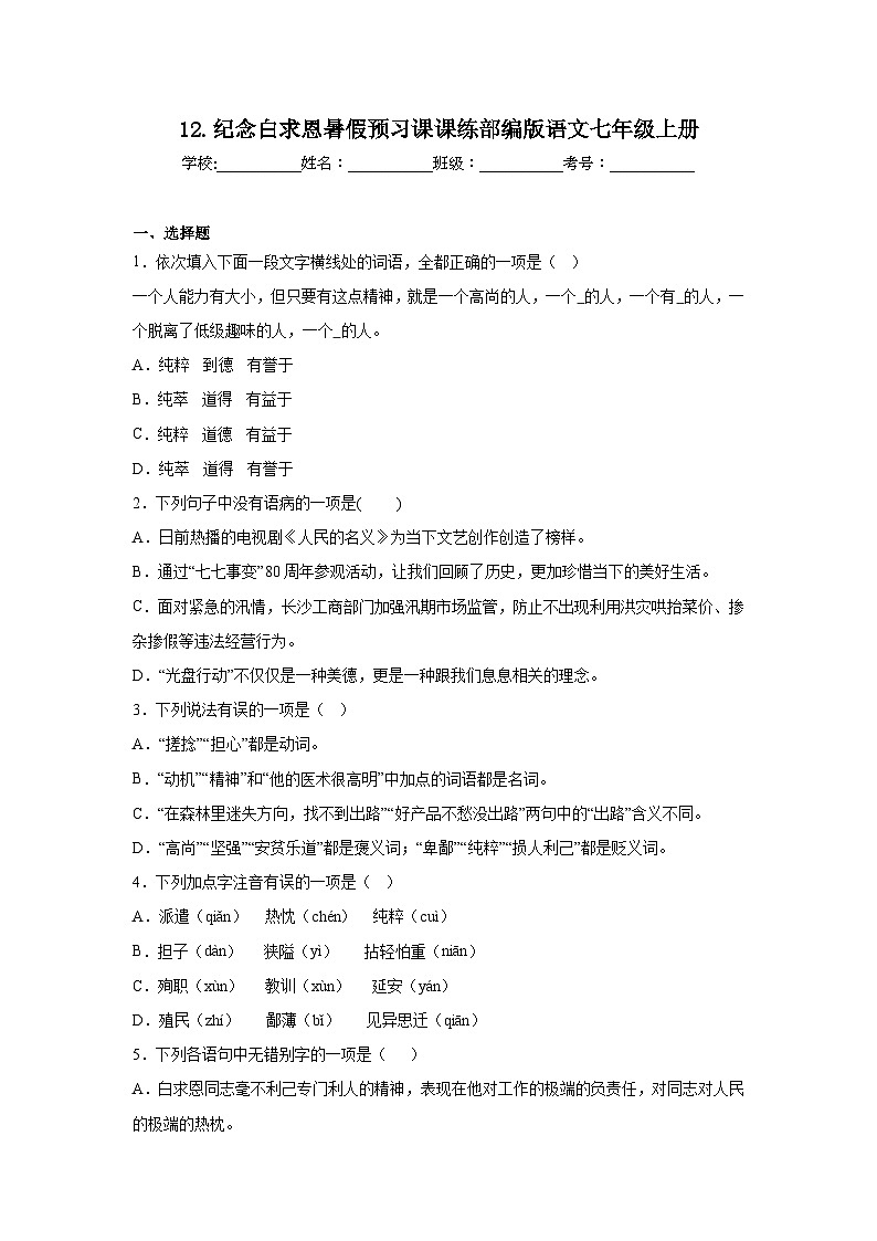 12.纪念白求恩暑假预习课课练部编版语文七年级上册第1页