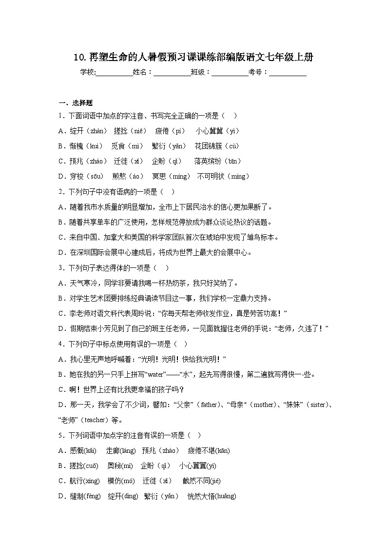 10.再塑生命的人暑假预习课课练部编版语文七年级上册第1页