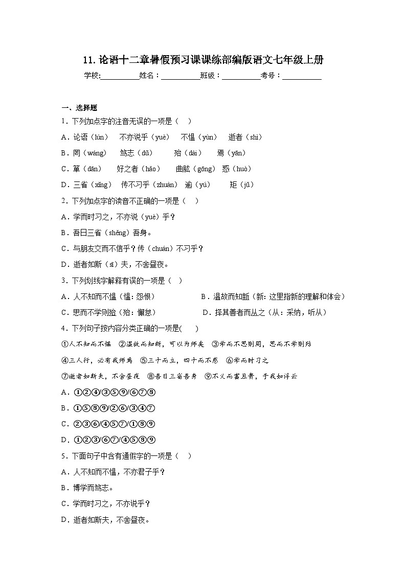 11.论语十二章暑假预习课课练部编版语文七年级上册01
