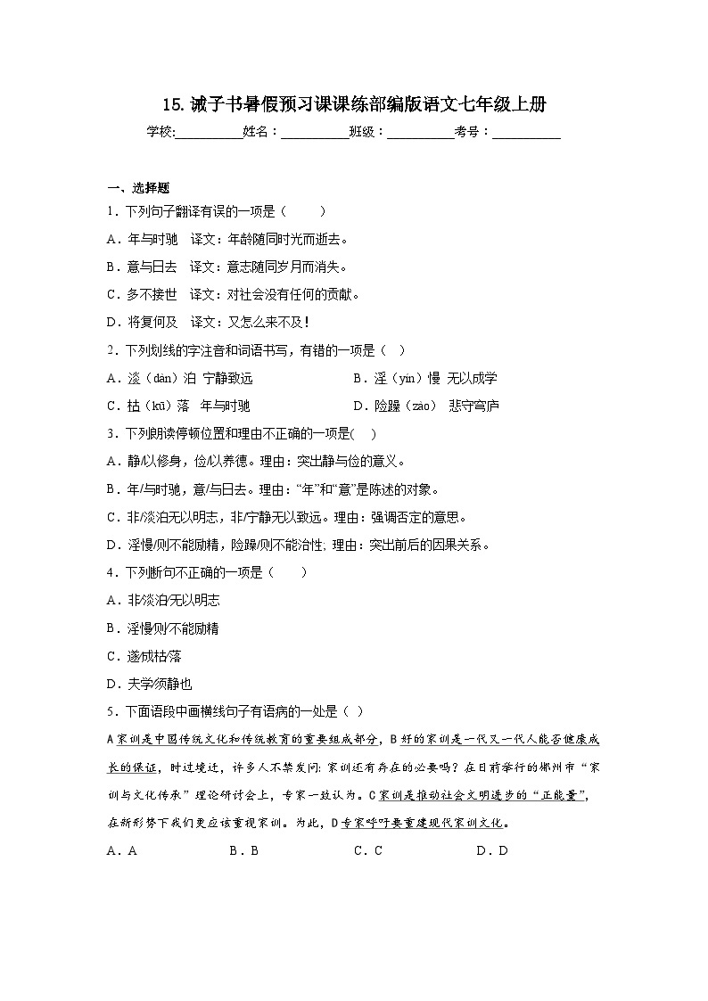 15.诫子书暑假预习课课练部编版语文七年级上册01