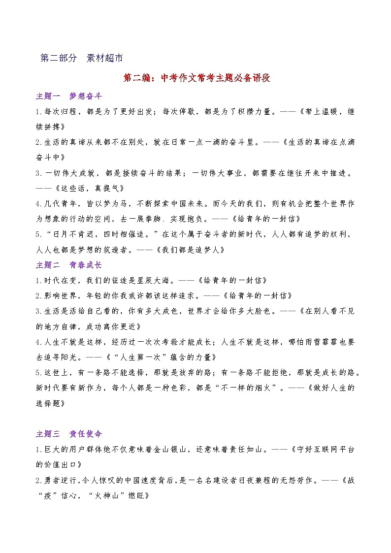 专题02  中考作文常考主题必备语段-2023年中考语文考场作文专项训练 素材超市第1页