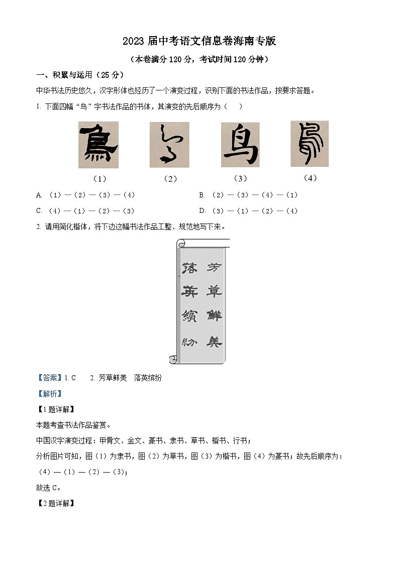 2023年海南省中考模拟语文试题(信息卷)(解析版)第1页