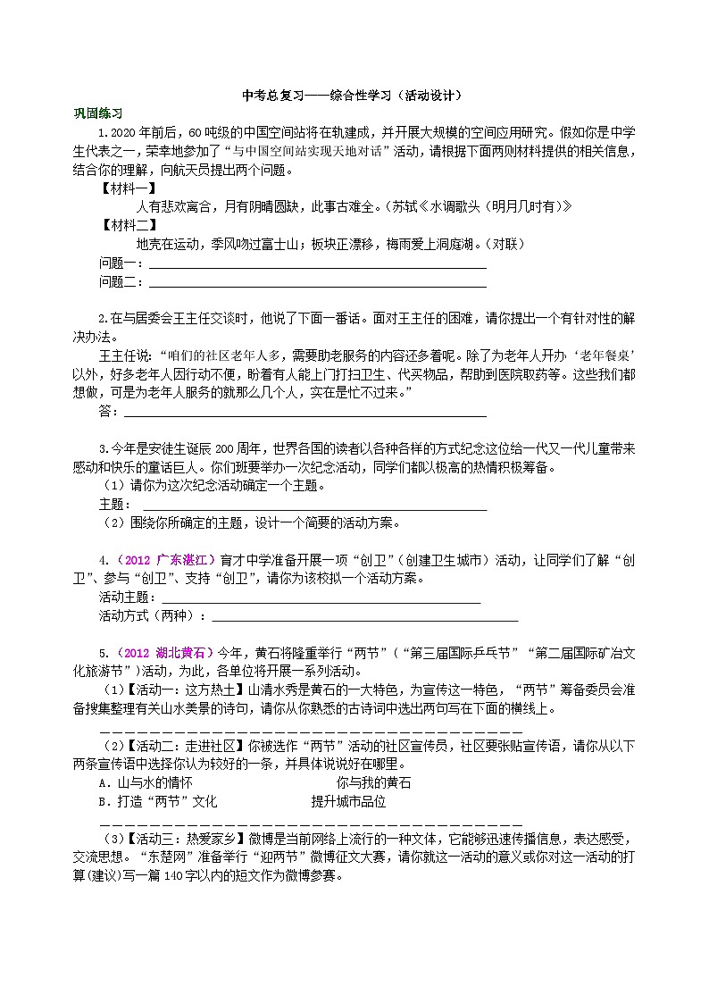 中考总复习——综合性学习(活动设计) 巩固练习第1页