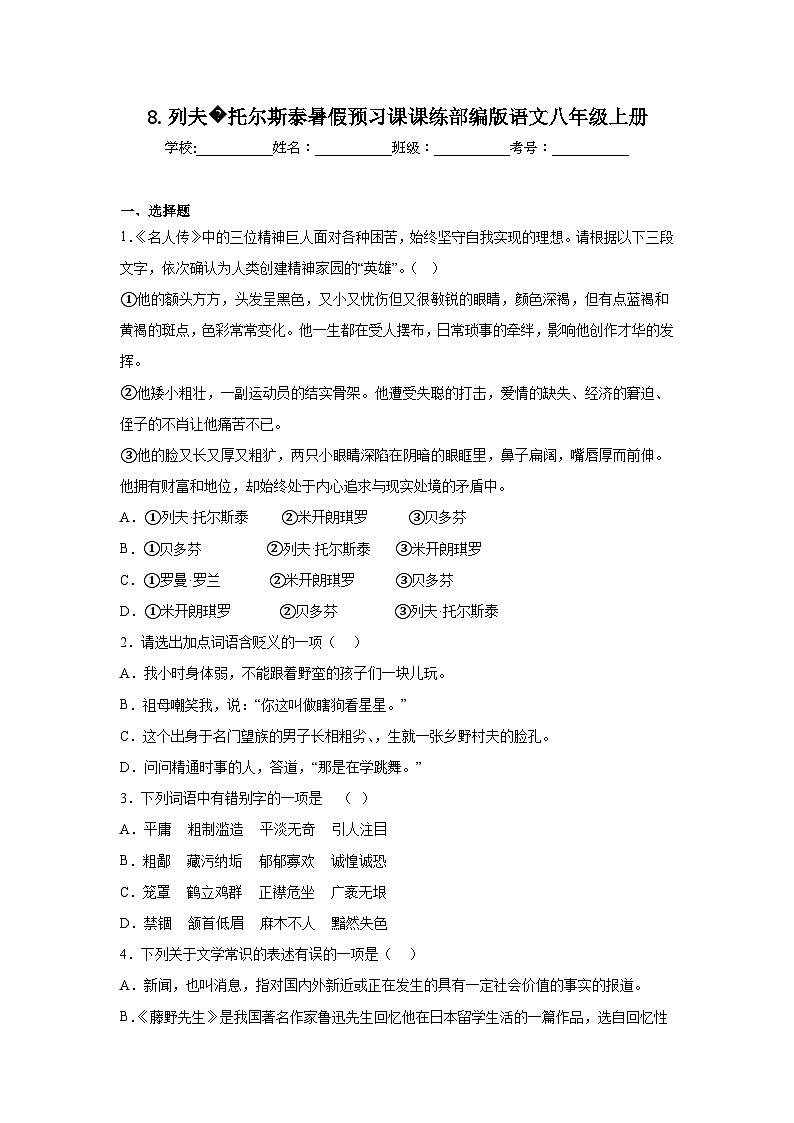 8.列夫托尔斯泰暑假预习课课练部编版语文八年级上册第1页