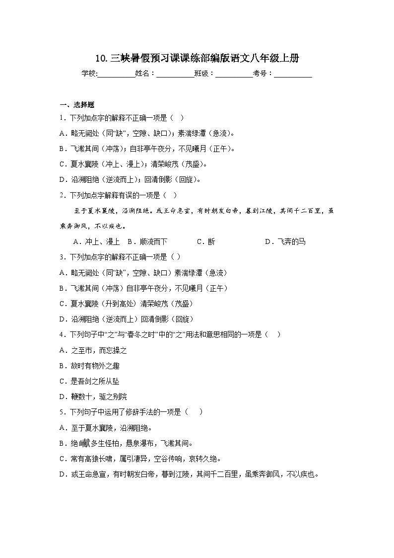 10.三峡暑假预习课课练部编版语文八年级上册01