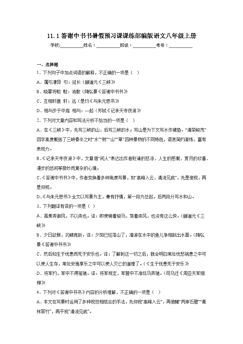 11.1答谢中书书暑假预习课课练部编版语文八年级上册01