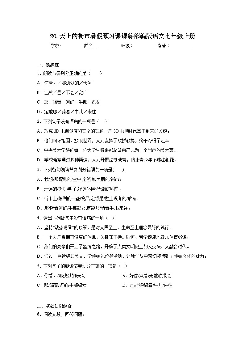 20.天上的街市暑假预习课课练部编版语文七年级上册第1页