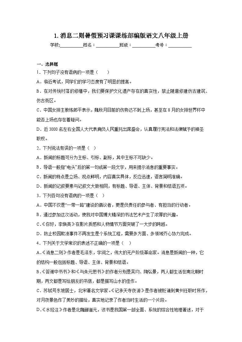1.消息二則暑假預(yù)習(xí)課課練部編版語(yǔ)文八年級(jí)上冊(cè)第1頁(yè)