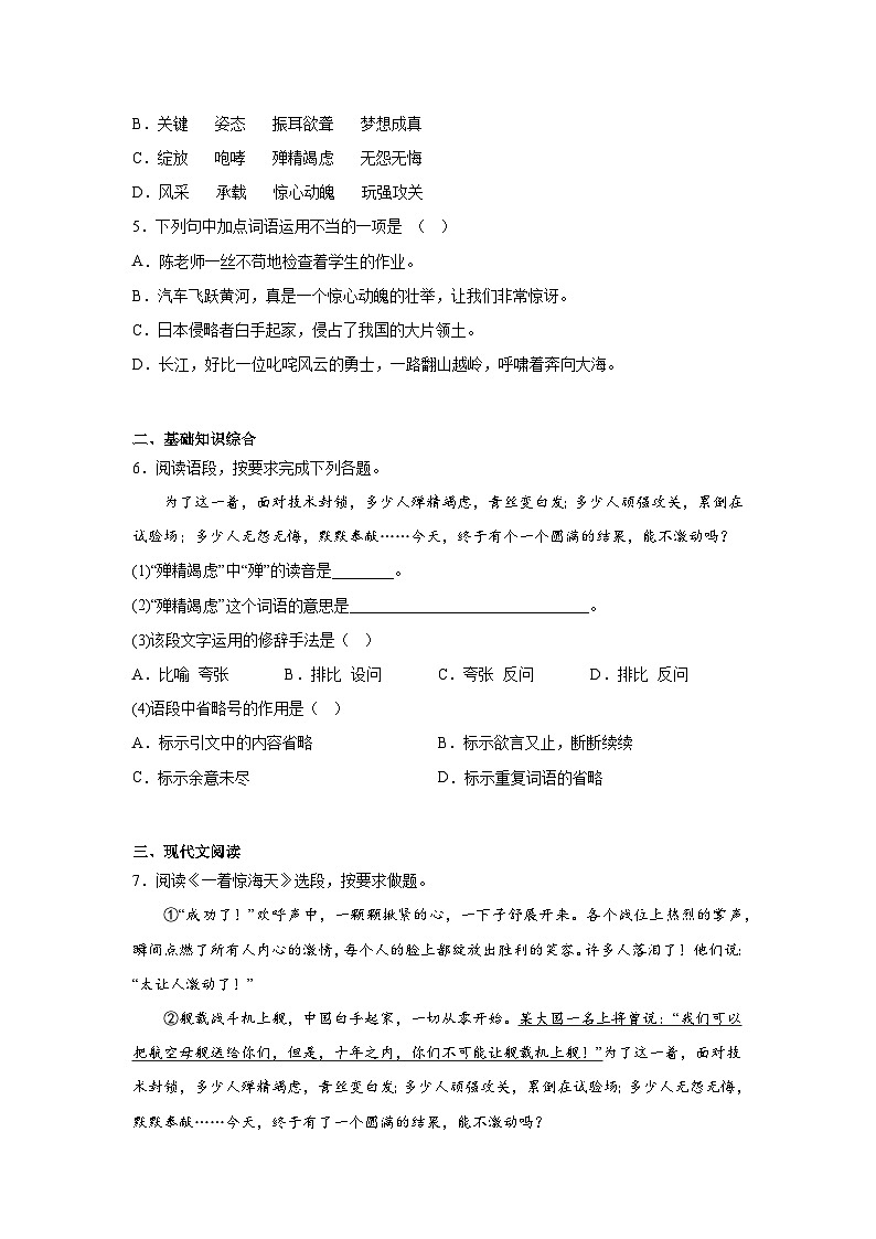 4.一着惊海天——目击我国航母舰载战斗机首架次成功着舰暑假预习课课练部编版语文八年级上册第2页