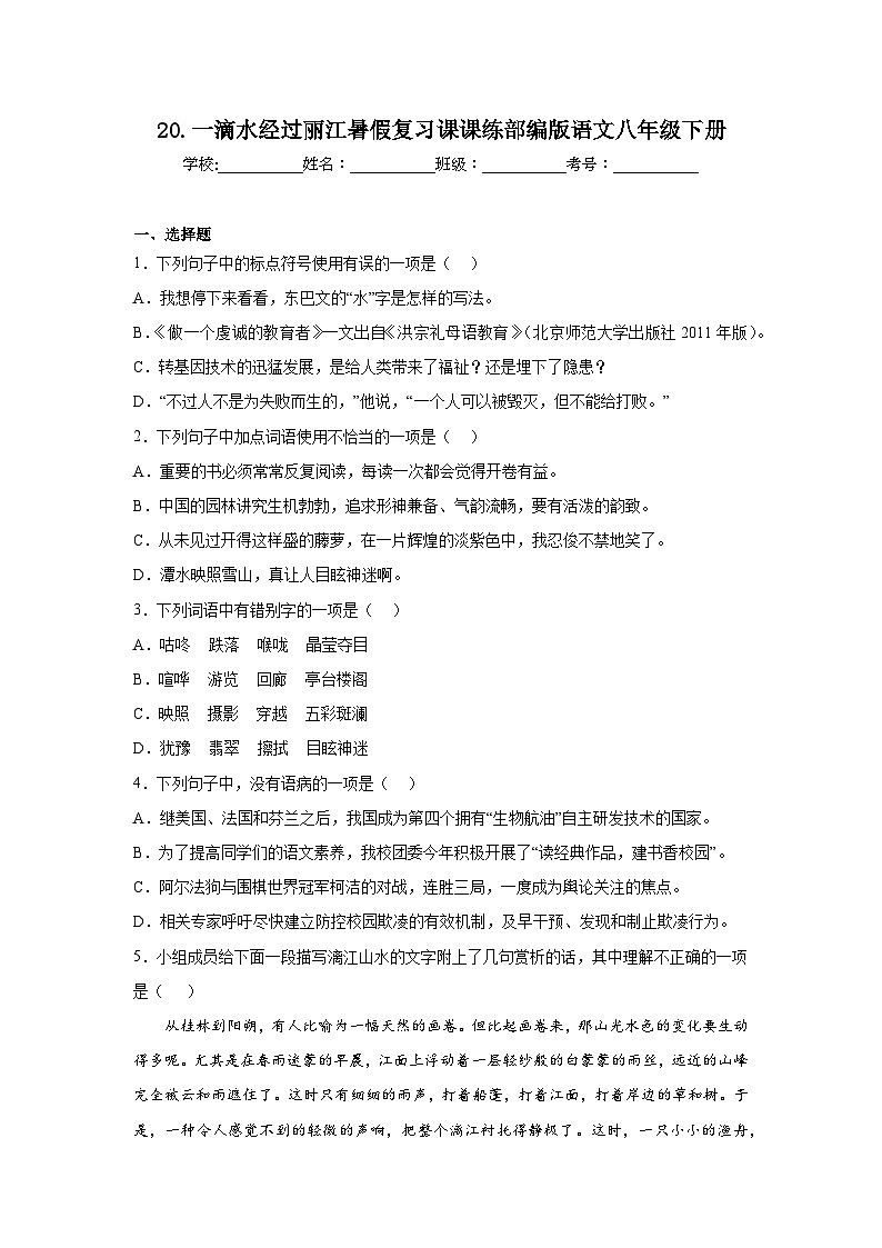 20.一滴水经过丽江暑假复习课课练部编版语文八年级下册第1页