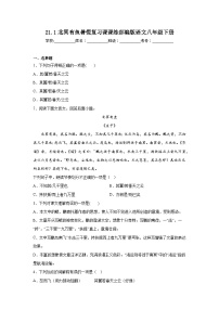 21.1北冥有鱼暑假复习课课练部编版语文八年级下册