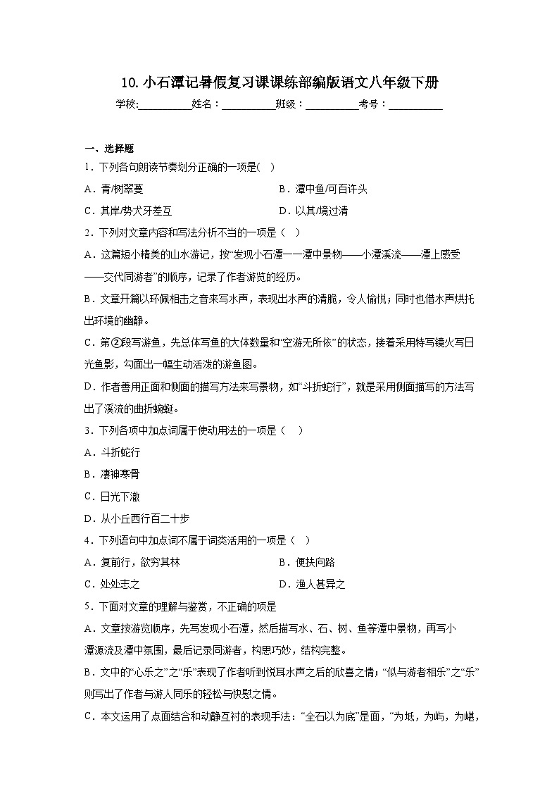 10.小石潭记暑假复习课课练部编版语文八年级下册01