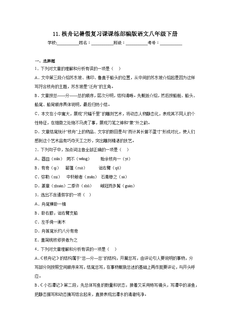 11.核舟记暑假复习课课练部编版语文八年级下册