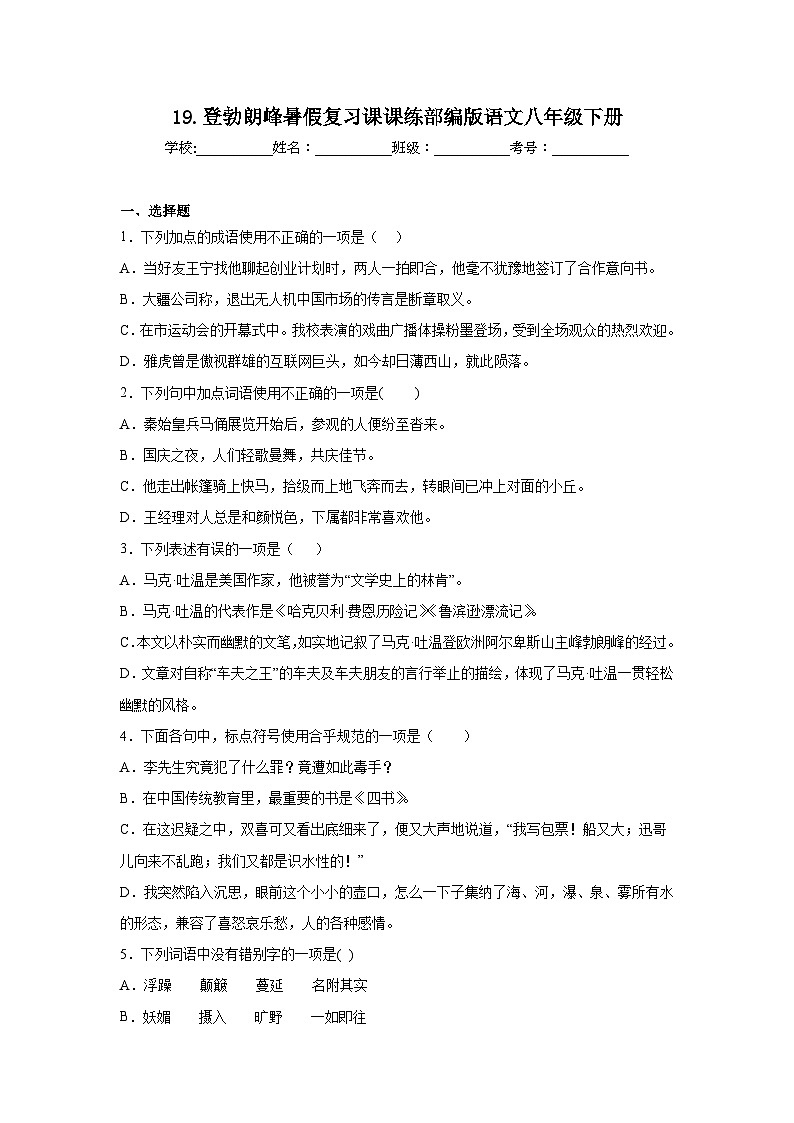 19.登勃朗峰暑假复习课课练部编版语文八年级下册01