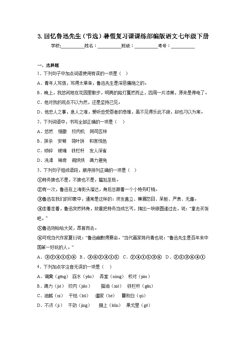 3.回忆鲁迅先生(节选)暑假复习课课练部编版语文七年级下册第1页