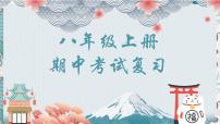 2022—2023学年统编版语文八年级上册 期中复习 课件