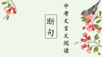 文言文阅读之断句课件2023年中考语文二轮专题