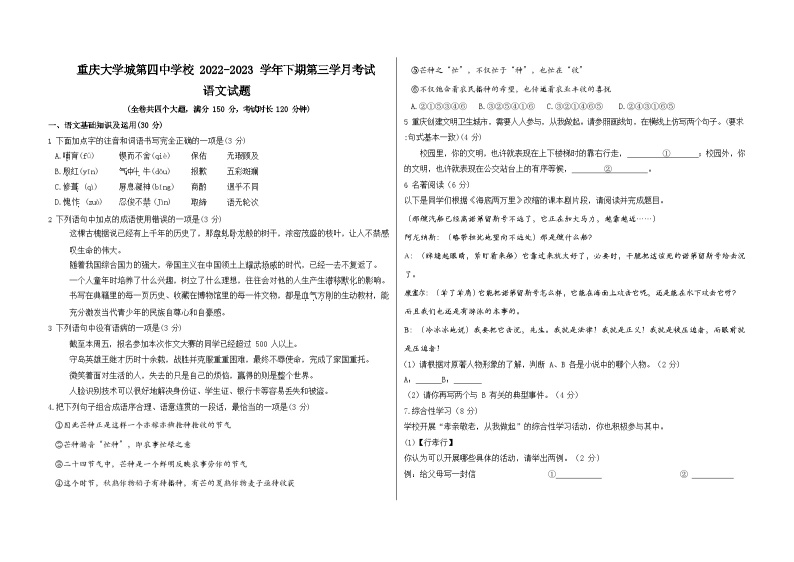 重庆大学城第四中学校2022-2023学年七年级下学期第三学月考试语文试题01