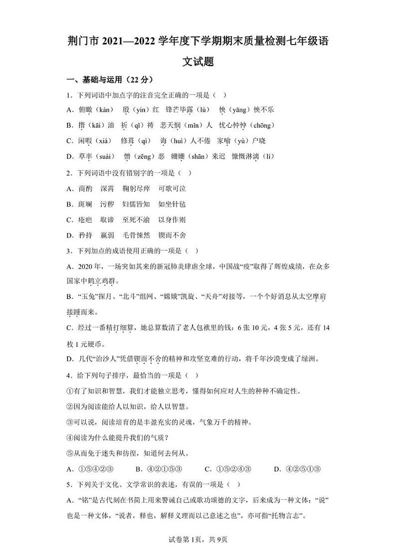 湖北省荆门市2021-2022学年七年级下学期期末语文试题01