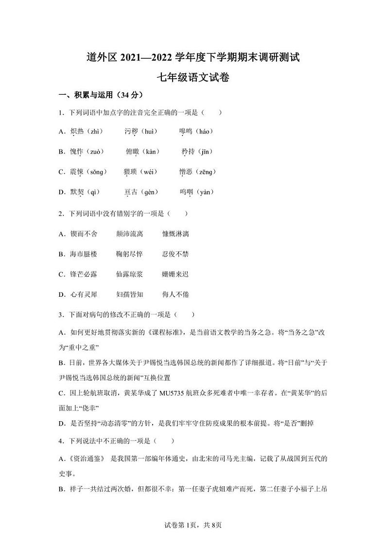 黑龙江省哈尔滨市道外区2021-2022学年七年级下学期期末语文试题第1页