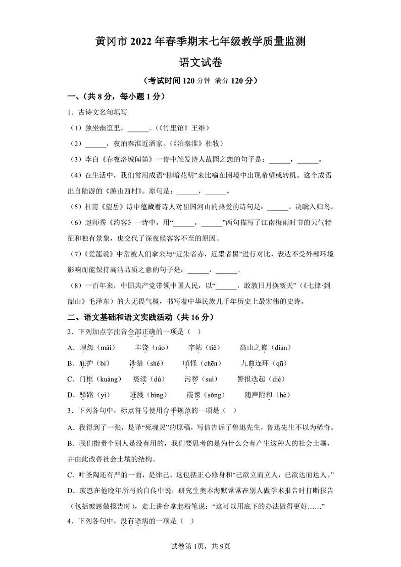 湖北省黄冈市2021-2022学年七年级下学期期末语文试题第1页