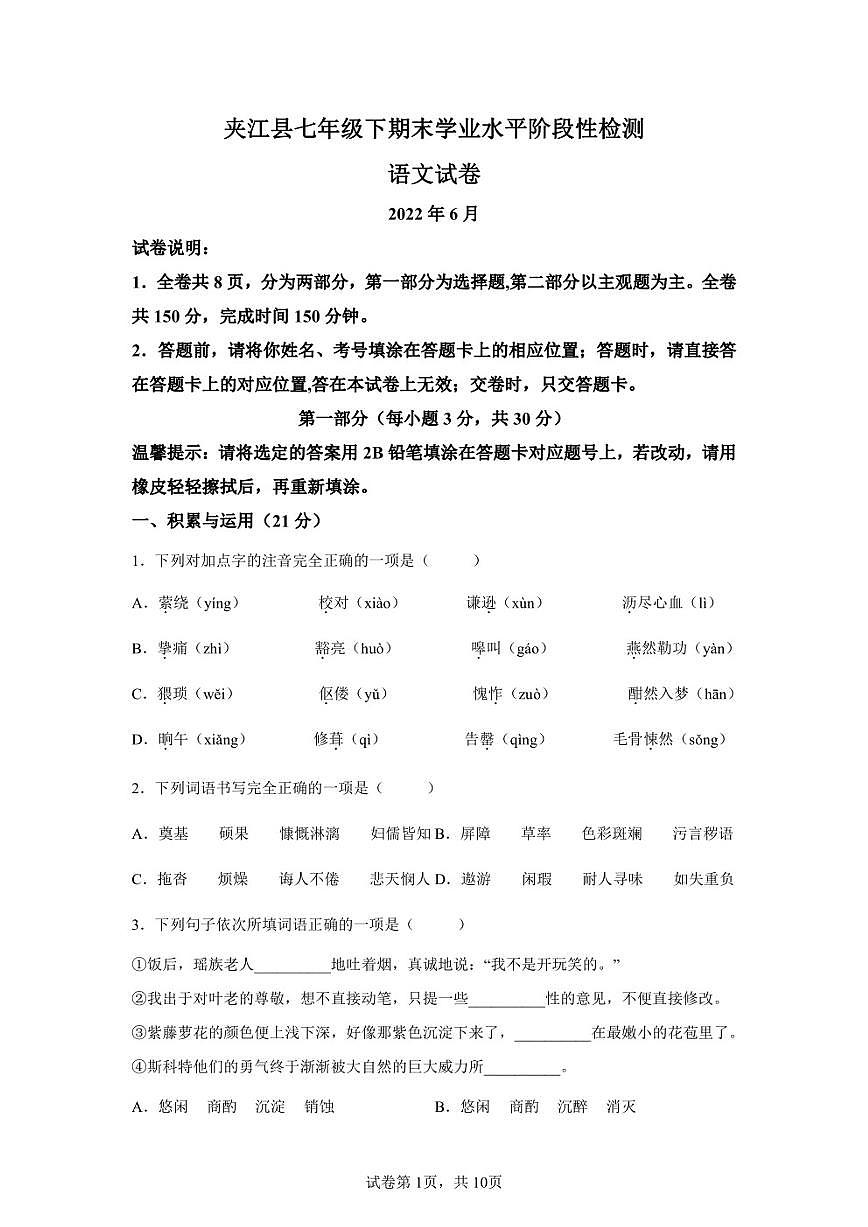 四川省樂山市夾江縣2021-2022學(xué)年七年級(jí)下學(xué)期期末語(yǔ)文試題第1頁(yè)