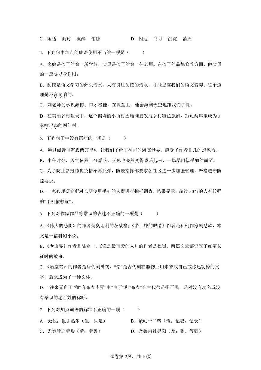 四川省樂山市夾江縣2021-2022學(xué)年七年級(jí)下學(xué)期期末語(yǔ)文試題第2頁(yè)