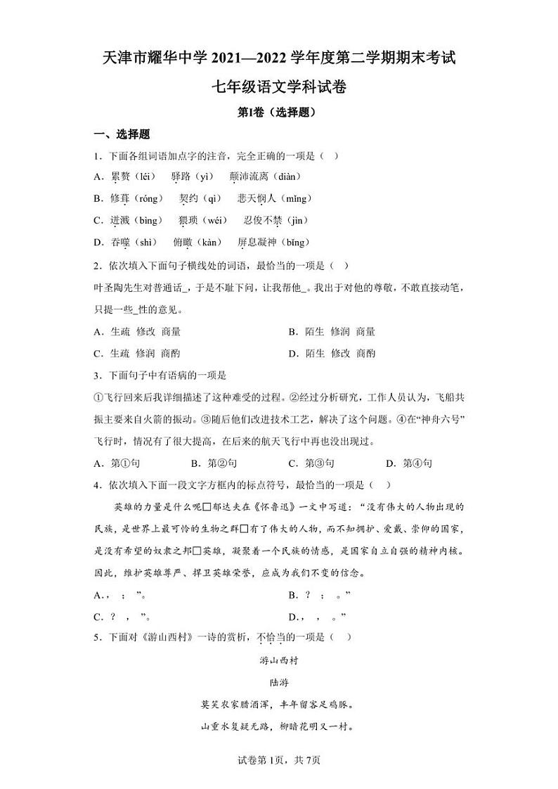 天津市耀华中学2021-2022学年七年级下学期期末语文试题第1页