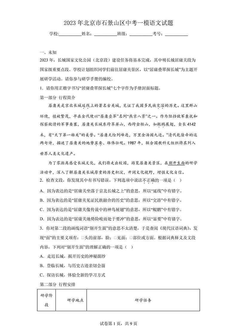 2023年北京市石景山区中考一模语文试题第1页