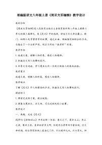 初中语文人教部编版八年级上册周亚夫军细柳教案设计