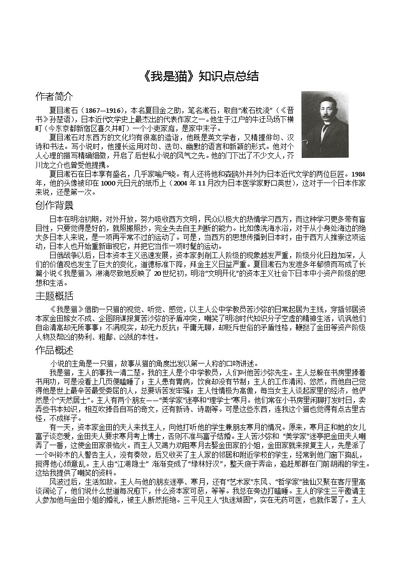第六單元名著導(dǎo)讀《我是貓》知識點總結(jié)  部編版語文九年級下冊第1頁