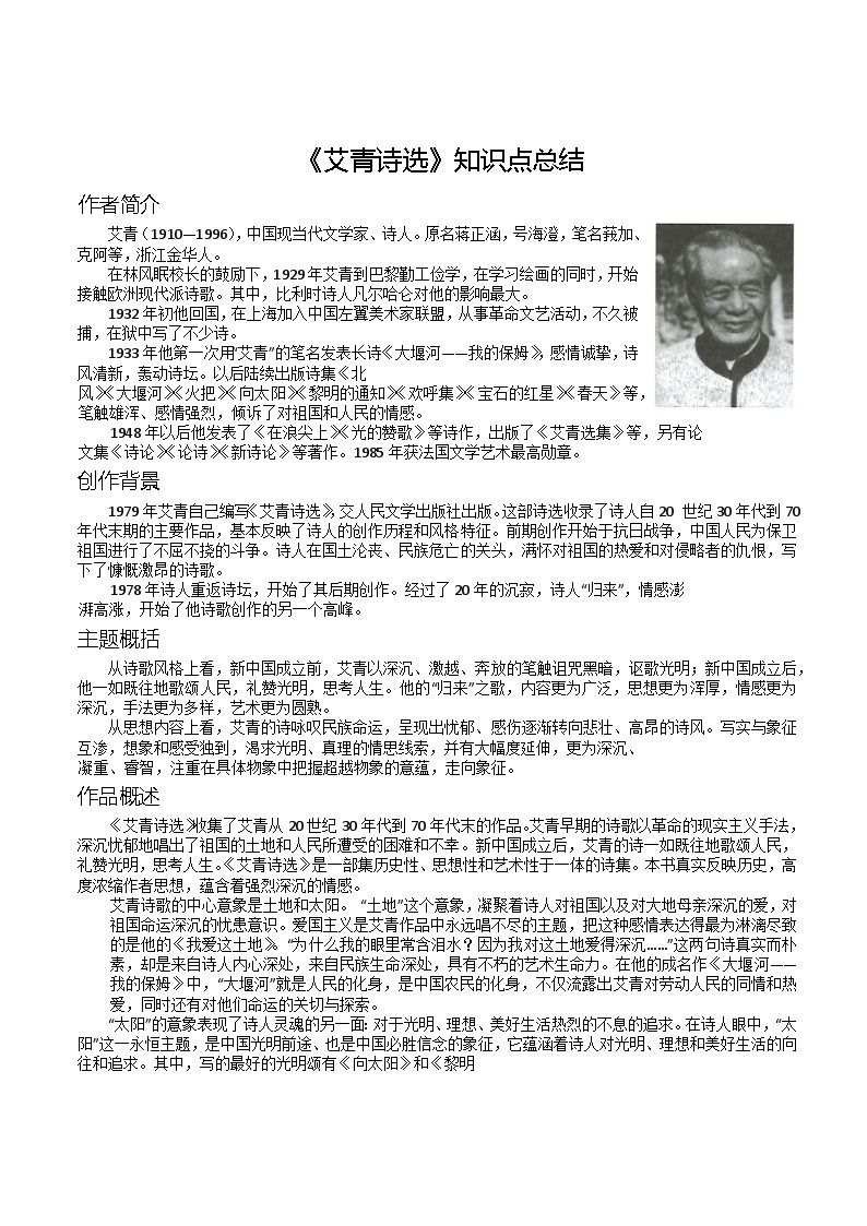 第一单元名著导读《艾青诗选》知识点总结部编版语文九年级上册01