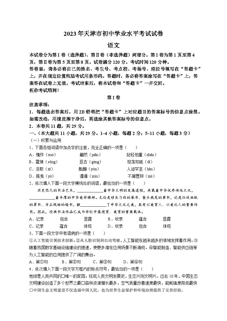 2023年天津市中考语文试卷(含解析)第1页
