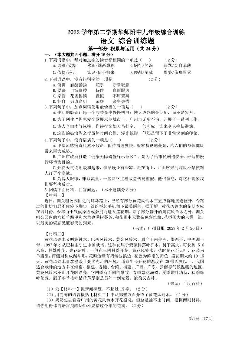 2023年广州华师附中中考 语文一模试卷01