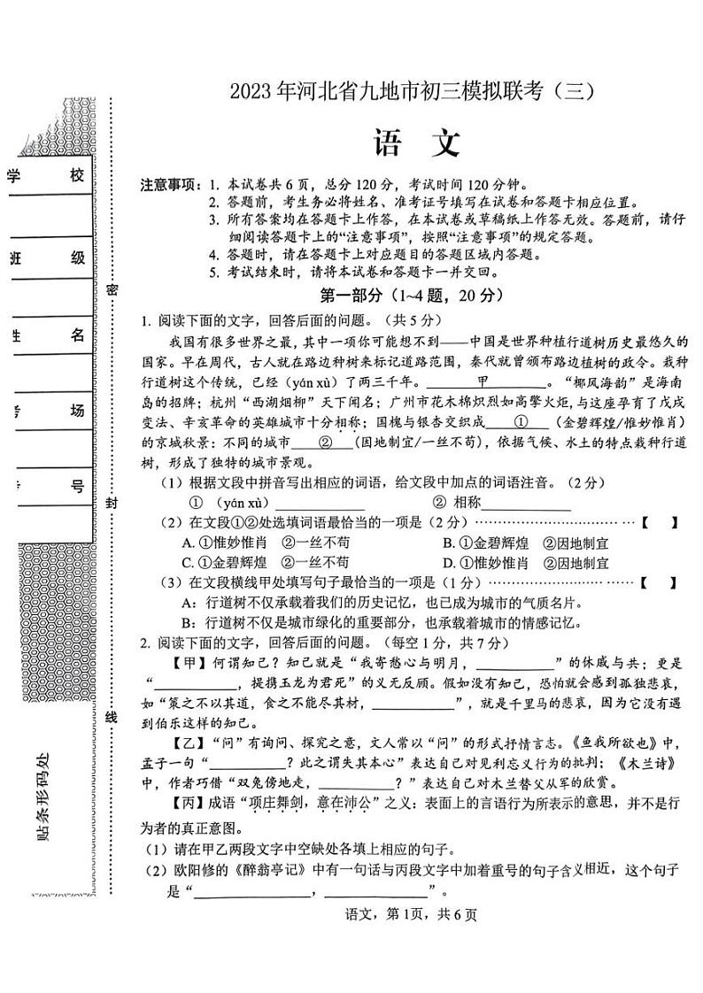 2023年河北省九地市中考模拟联考三模语文试题第1页