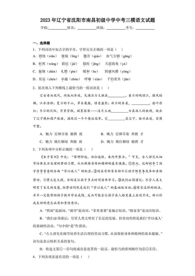 2023年辽宁省沈阳市南昌初级中学中考三模语文试题(含答案)第1页