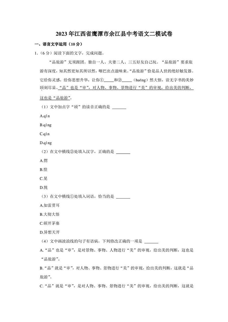 2023年江西省鹰潭市余江县中考二模语文试卷(含答案)01