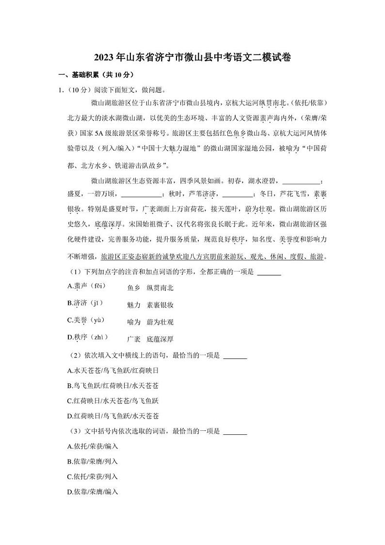 2023年山东省济宁市微山县中考语文二模试卷(含答案)01