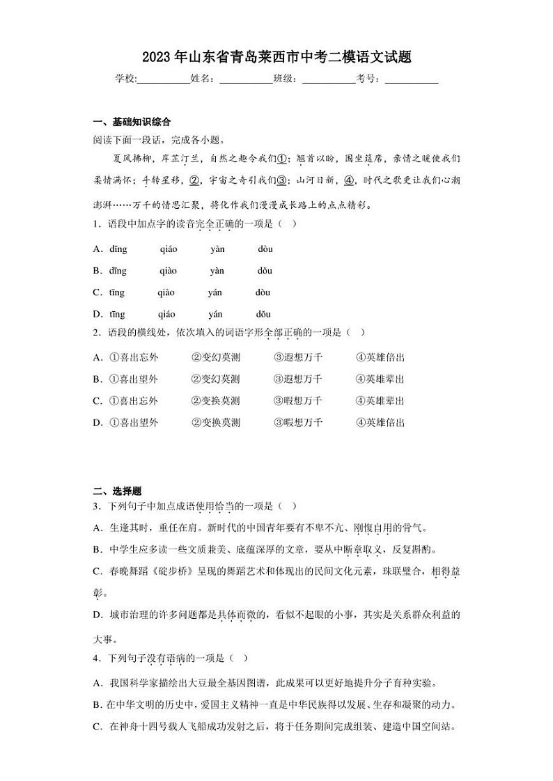 2023年山东省青岛莱西市中考二模语文试题(含答案)第1页
