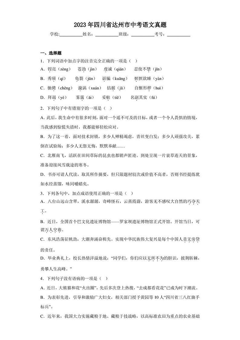 2023年四川省达州市中考语文真题(含答案)01