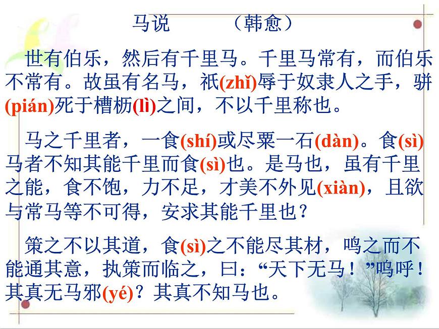 第23課《馬說(shuō)》PPT課件1-八年級(jí)語(yǔ)文下冊(cè)統(tǒng)編版第7頁(yè)