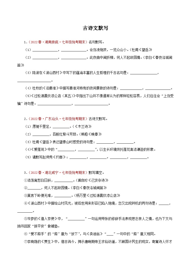 专题08：古诗文默写-2022-2023学年七年级语文下学期期末考点大串讲（部编版）01