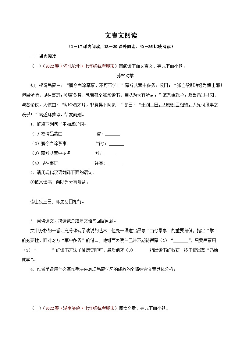 专题10:文言文阅读(专题过关)-2022-2023学年七年级语文下学期末末考点大串讲(部编版)(原卷版)第1页
