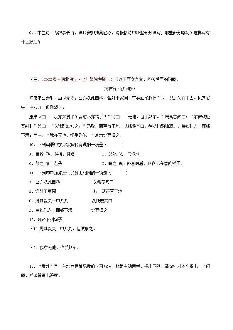 专题10:文言文阅读(专题过关)-2022-2023学年七年级语文下学期末末考点大串讲(部编版)(原卷版)第3页