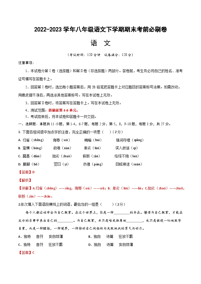 语文01卷（天津专用）：2022-2023学年八年级下学期期末考前必刷卷