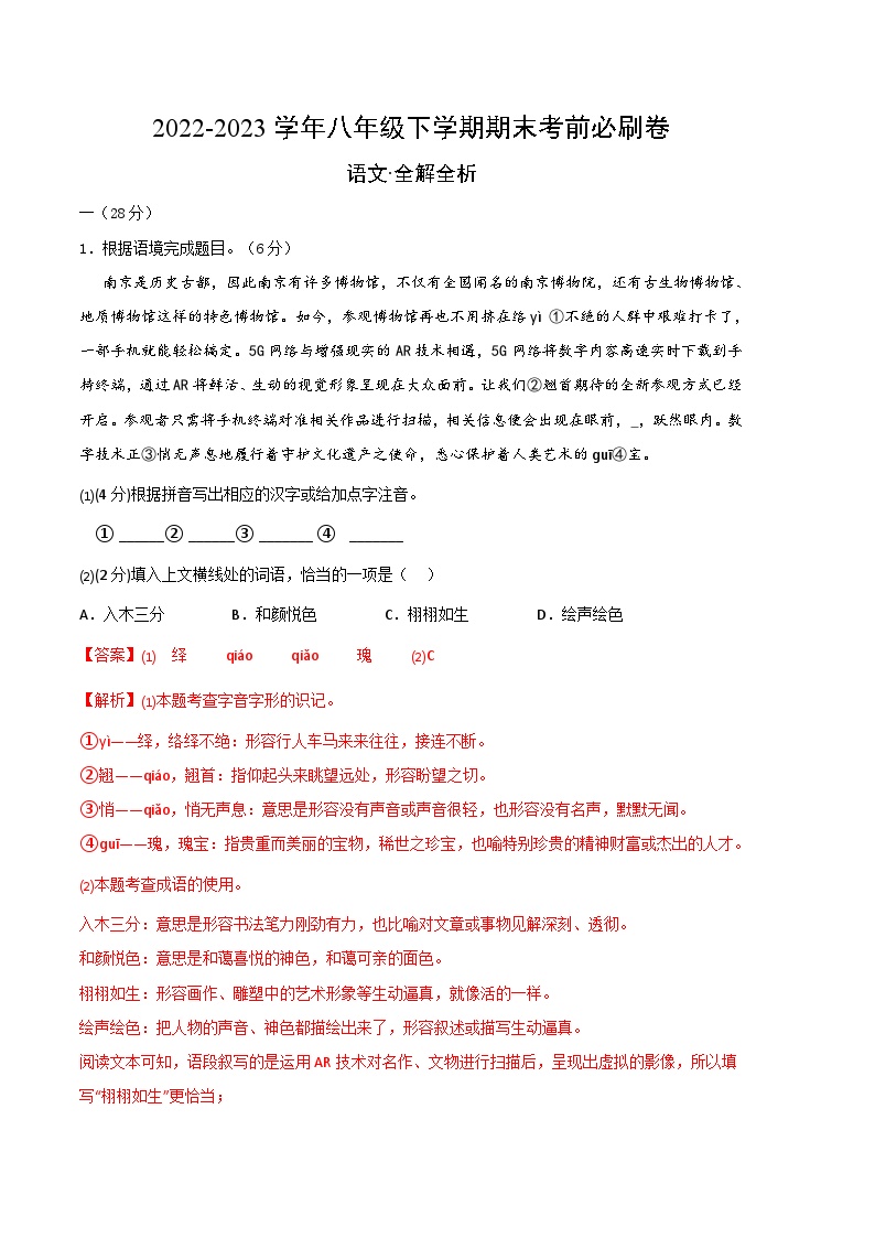 语文 01卷（江苏南京专用）：2022-2023学年八年级下学期期末考前必刷卷